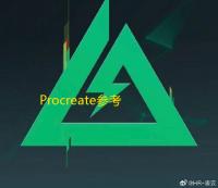 Procreate参考功能全解析
 ：三步开启你的绘画外挂